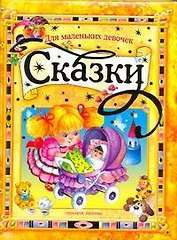 Сказки для маленьких девочек