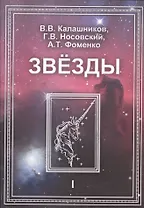 Звезды. В 2-х томах. Т.1. Астрономические методы в хронологии. Альмагест Птолемея. Птолемей. Тихо Браге. Коперник. Египетские зодиаки