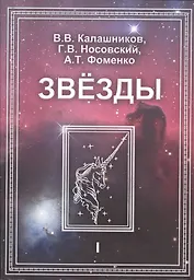 Звезды. В 2-х томах. Т.1. Астрономические методы в хронологии. Альмагест Птолемея. Птолемей. Тихо Браге. Коперник. Египетские зодиаки