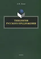 Типология русского предложения