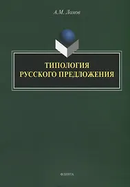 Типология русского предложения
