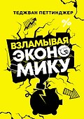 Взламывая экономику - 0