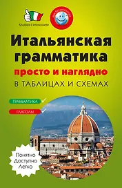 Итальянская грамматика просто и наглядно. (комплект)