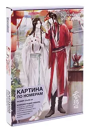 Картина по номерам "Благословение небожителей. Се Лянь и Хуа Чен с масками"