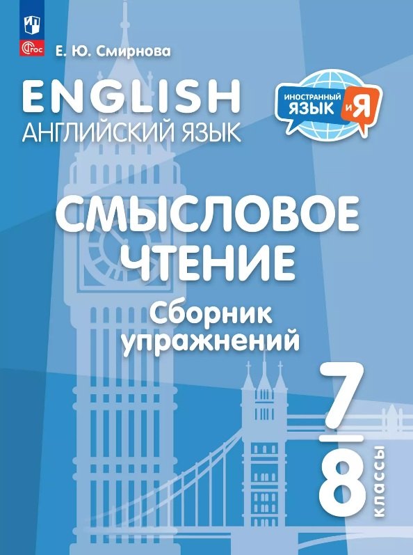 

Английский язык. 7-8 классы. Смысловое чтение. Сборник упражнений. Учебное пособие