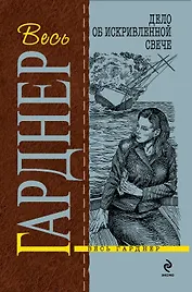 Дело об искривленной свече : детективный роман