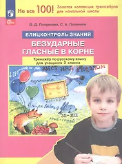 Безударные гласные в корне. Тренажер по русскому языку для учащихся 2 класса. Блицконтроль знаний