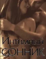 Интимный сонник