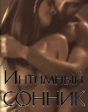 Интимный сонник