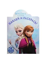 Холодное сердце. НР № 14128. Наклей и раскрась!