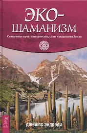 Экошаманизм. Священные практики единства, силы и исцеления Земли