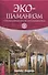 Экошаманизм. Священные практики единства, силы и исцеления Земли - 0