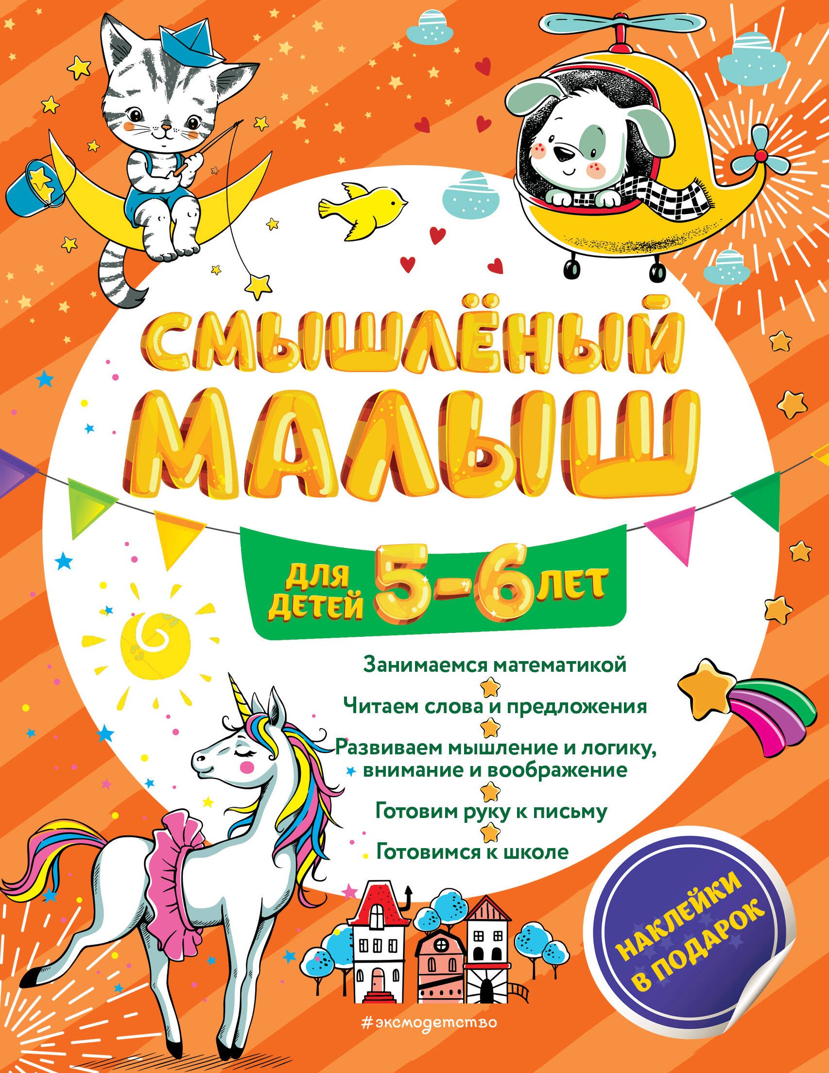 

Смышлёный малыш: для детей 5-6 лет (с наклейками)