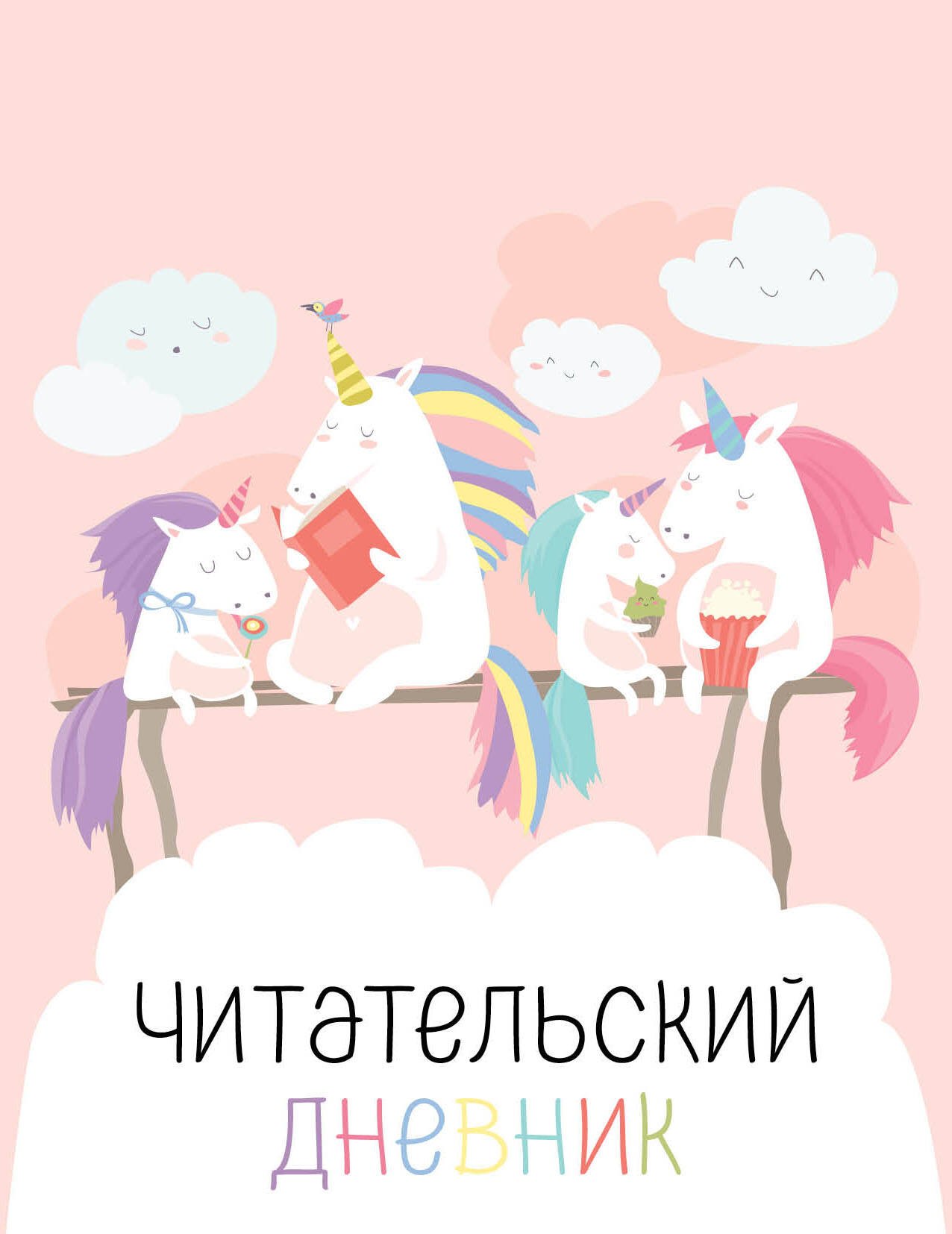 

Дневник читательский 32л. "Единорожки" на скрепке