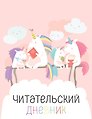 Дневник читательский 32л. "Единорожки" на скрепке