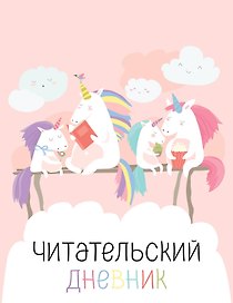 Дневник читательский 32л. "Единорожки" на скрепке