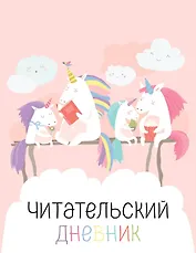 Дневник читательский 32л. "Единорожки" на скрепке