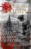 Зло, которое творят люди - 0
