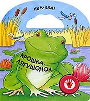 Крошка-лягушонок