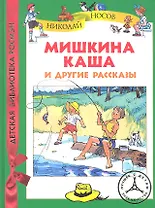 Мишкина каша и другие рассказы