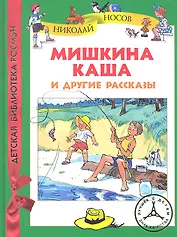 Мишкина каша и другие рассказы
