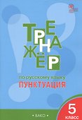 Русский язык. Пунктуация. 5 класс. Тренажёр. ФГОС - 2