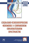 Социально-психологические феномены в современном образовательном пространстве - 0