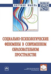 Социально-психологические феномены в современном образовательном пространстве