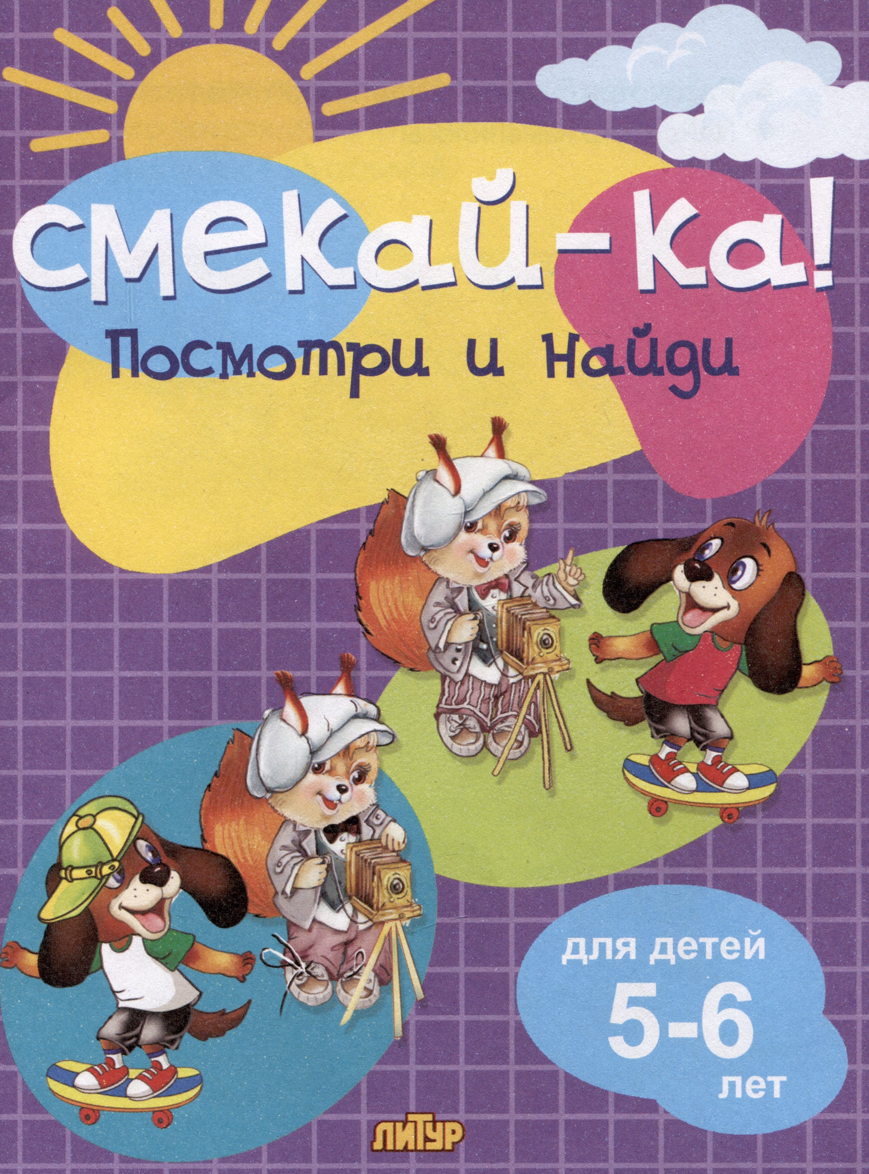 

Посмотри и найди (для детей 5-6 лет)