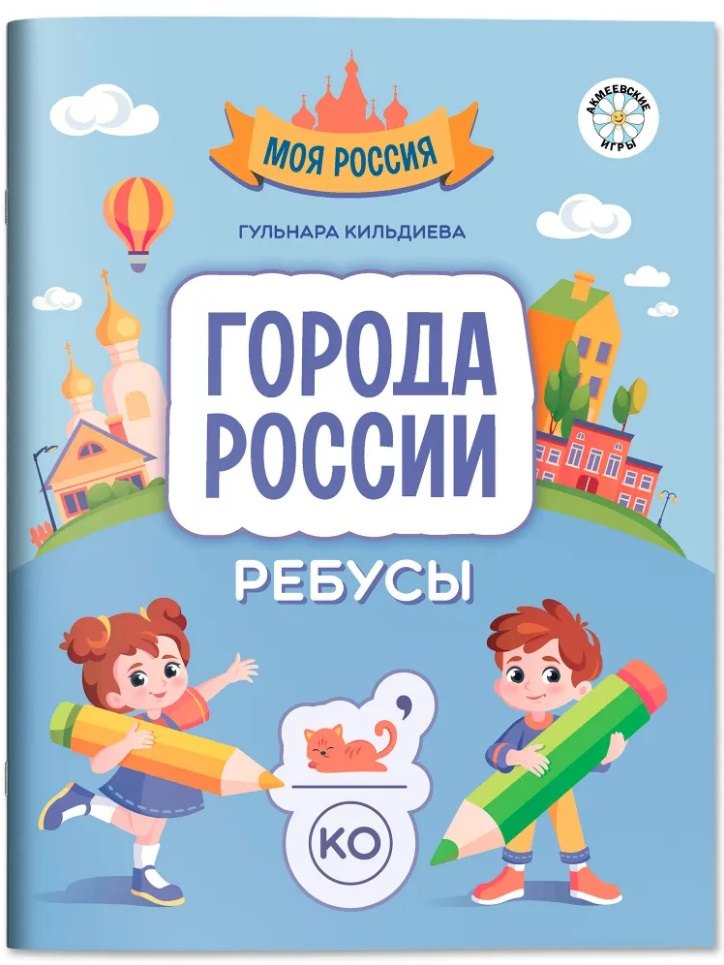 

Города России: ребусы