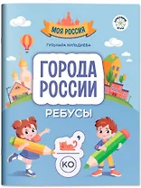 Города России: ребусы