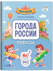 Города России: ребусы