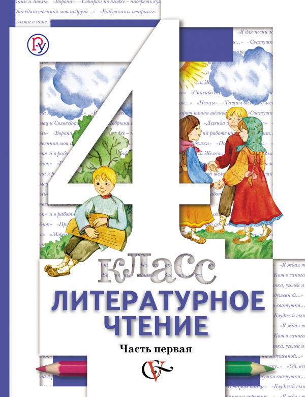 Обложка книги «Литературное чтение : 4 класс : учебник для учащихся общеобразовательных учреждений : в 3 ч. (Комплект) (ФГОС)»