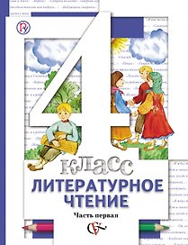 Литературное чтение : 4 класс : учебник для учащихся общеобразовательных учреждений : в 3 ч.  (Комплект) (ФГОС)