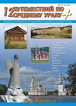 12 путешествий по Среднему Уралу / Рычкова К. (ИП Рычков)