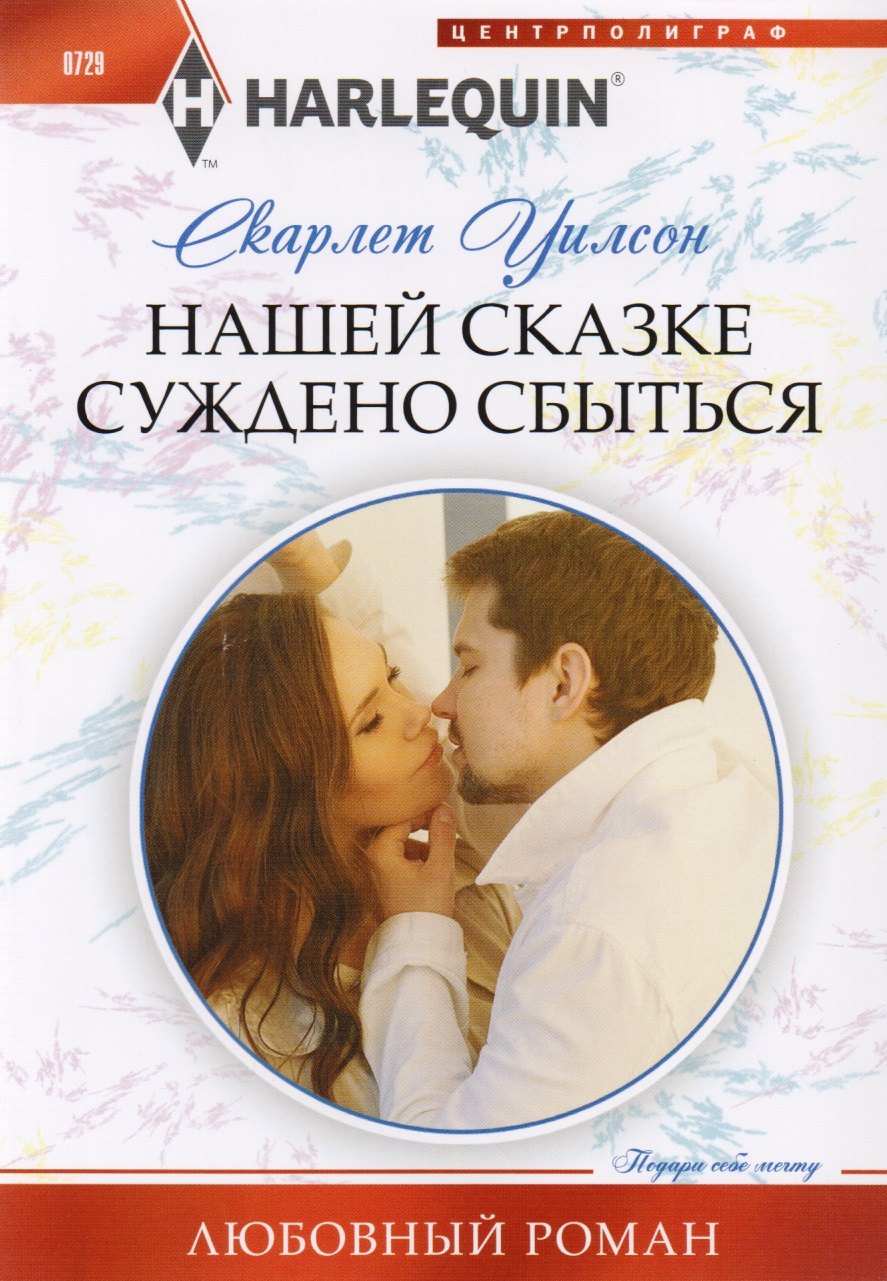 

Нашей сказке суждено сбыться