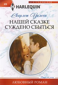 Нашей сказке суждено сбыться