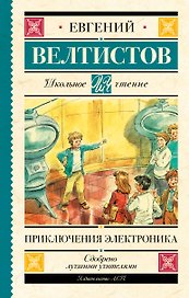 Приключения Электроника