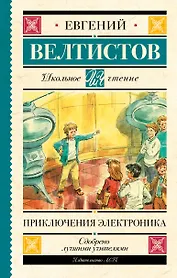 Приключения Электроника
