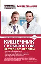 Кишечник с комфортом, желудок без проблем