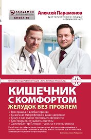 Кишечник с комфортом, желудок без проблем