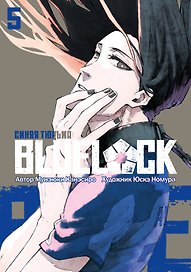 Синяя тюрьма: Блю Лок. Том 5 (BLUE LOCK: Синяя тюрьма). Манга
