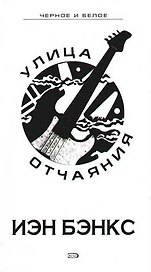 Улица отчаяния