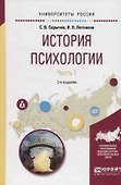 История психологии. Часть 1. Учебное пособие для академического бакалавриата - 0