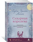 Сахарная королева - 1