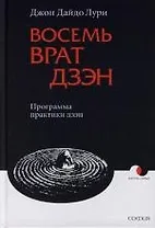 Восемь Врат Дзэн: Программа практики дзэн