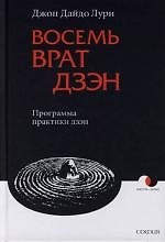 Восемь Врат Дзэн: Программа практики дзэн