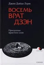 Восемь Врат Дзэн: Программа практики дзэн
