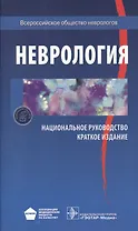 Неврология Национальное руководство Краткое издание (м) Гусев