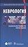 Неврология Национальное руководство Краткое издание (м) Гусев - 0